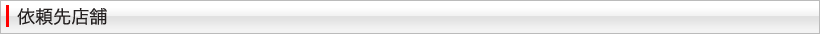 依頼先店舗