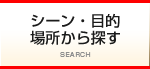 シーン・目的　場所から探す